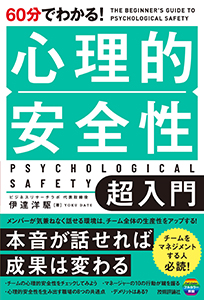 60分心理的安全性 超入門