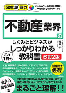 図解即戦力不動産業界