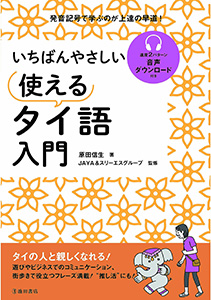 いちばんやさしい 使えるタイ語入門