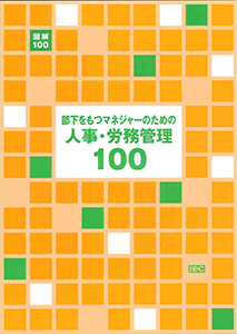 人事・労務管理100