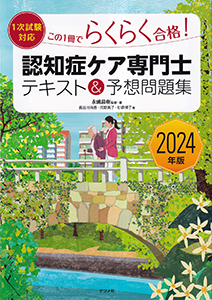 2024年認知症ケア専門士 テキスト＆予想問題集