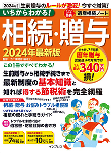 いちからわかる！ 相続・贈与　2024年最新版