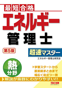 エネルギー管理士 熱分野 超速マスター［第５版］