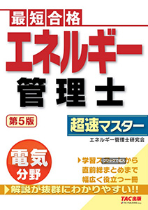 エネルギー管理士 電気分野第５版