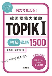 TOPIK 1 初級単語1500