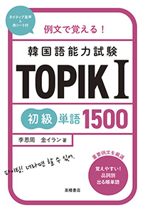 TOPIK 1 初級単語1500