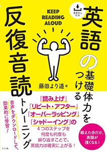 反復音読トレーニング