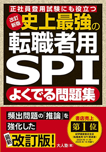 改訂転職者用SPI_書影